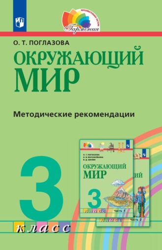 . Окружающий мир. 3 класс. Методическое пособие для учителя