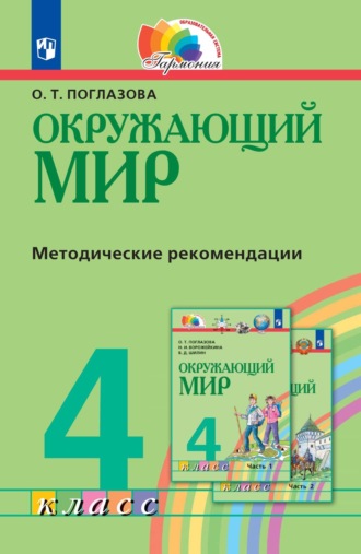 О. Т. Поглазова. Окружающий мир. 4 класс. Методическое пособие для учителя