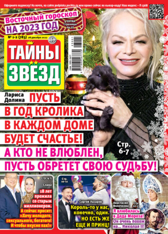 Обложка книги «Тайны звезд №01-02/2023»
