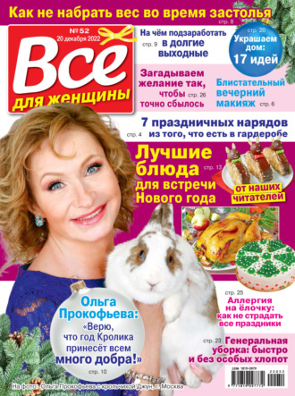 Обложка книги «Всё для женщины №52/2022»
