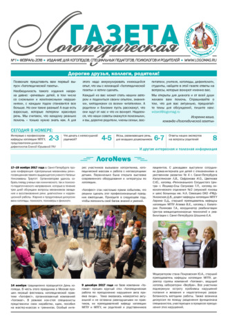 Обложка книги «Логопедическая газета №1/2018»