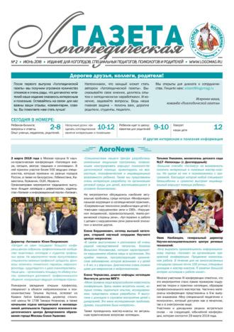 Обложка книги «Логопедическая газета №2/2018»