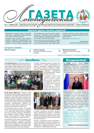 Обложка книги «Логопедическая газета №4/2018»