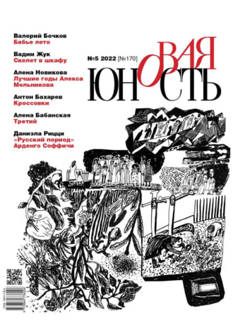 Обложка книги «Новая Юность №5/2022»