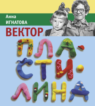 Анна Игнатова. Вектор Пластилина