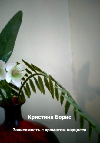 Обложка книги «Зависимость с ароматом нарцисса»