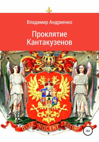 Владимир Александрович Андриенко. Проклятие Кантакузенов