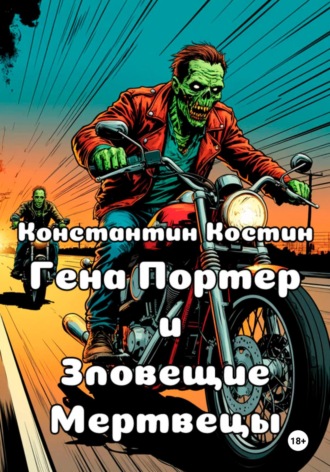Обложка книги «Гена Портер и Зловещие Мертвецы»