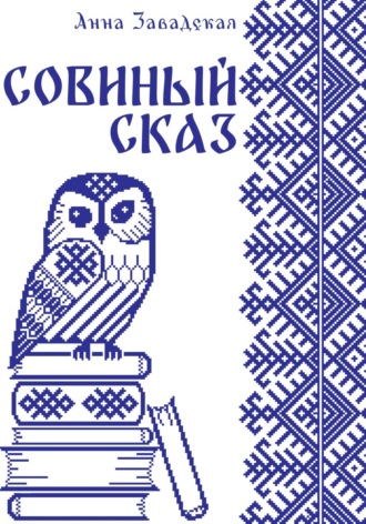 Обложка книги «Совиный сказ»