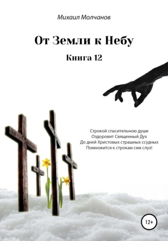 Обложка книги «От земли к небу. Книга 12»