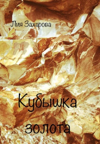 Обложка книги «Кубышка золота»
