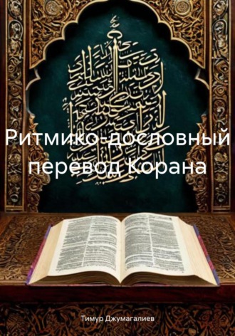 Обложка книги «Ритмико-дословный перевод Корана»