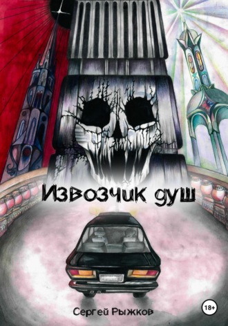 Обложка книги «Извозчик душ: Вызов»