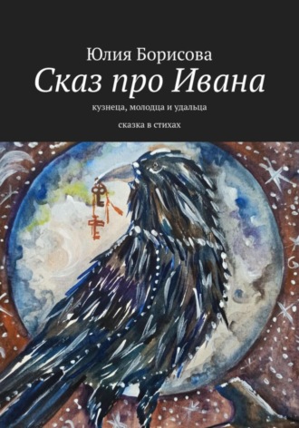 Обложка книги «Сказ про Ивана-кузнеца, молодца и удальца»