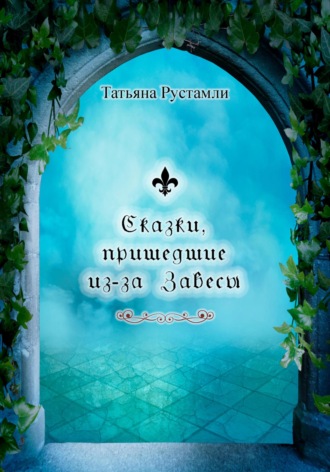 Обложка книги «Сказки, пришедшие из-за Завесы»