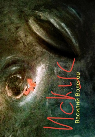 Обложка книги «Искус»