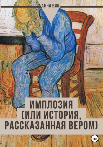 Обложка книги «Имплозия»