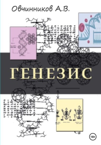 Обложка книги «Генезис»
