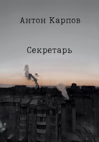 Обложка книги «Секретарь»