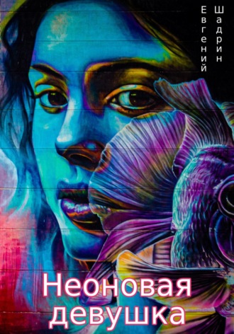 Обложка книги «Неоновая девушка»
