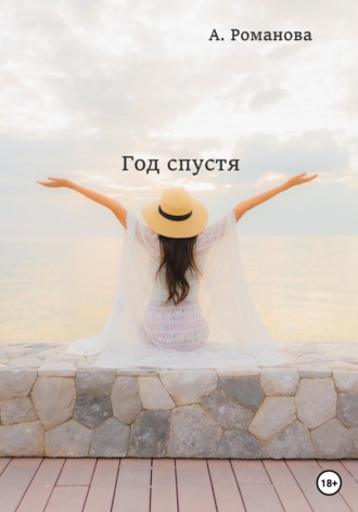 Обложка книги «Год спустя»