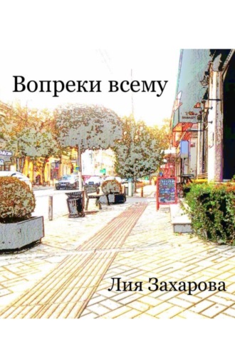 Обложка книги «Вопреки всему»