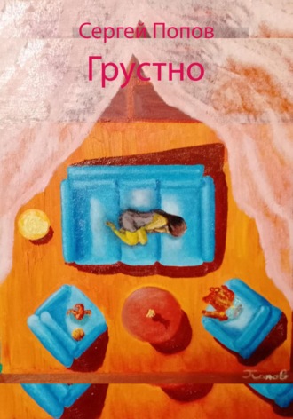 Обложка книги «Грустно»