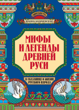 Обложка книги «Мифы и легенды Древней Руси в сказаниях о жизни русского народа»