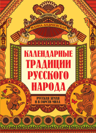 Обложка книги «Календарные традиции русского народа. Русская земля и в горсти мила»