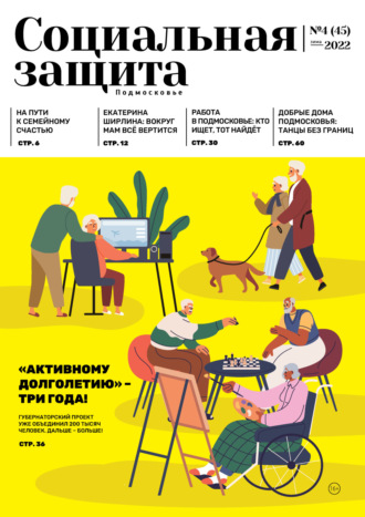Обложка книги «Социальная защита. Подмосковье №4 (45) 2022»