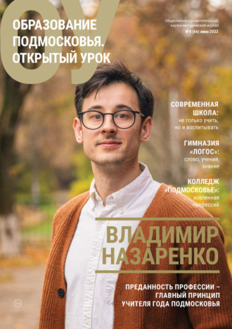 Обложка книги «Образование Подмосковья. Открытый урок №4 (66) 2022»