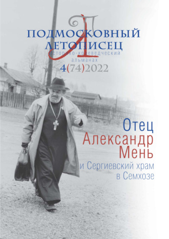 Обложка книги «Подмосковный летописец №4 (74) 2022»