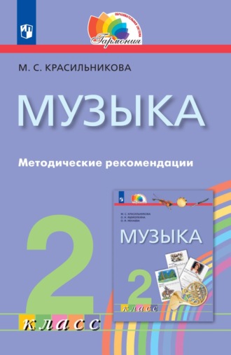 . Музыка. 2 класс. Методические рекомендации