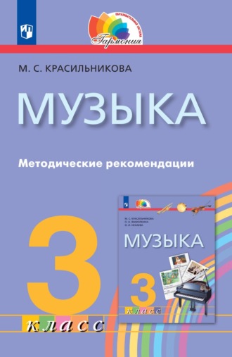 М. С. Красильникова. Музыка. 3 класс. Методические рекомендации