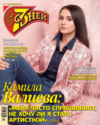 Обложка книги «Семь дней ТВ-программа №02/2023»