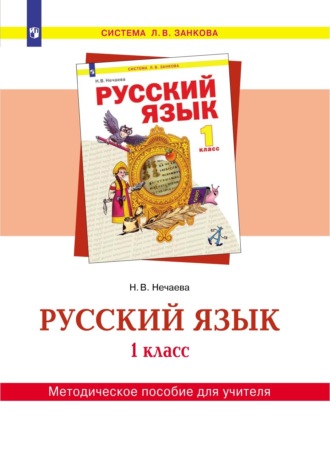 Н. В. Нечаева. Русский язык. 1 класс. Методическое пособие для учителя