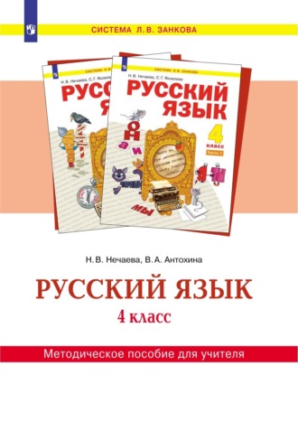 Н. В. Нечаева. Русский язык. 4 класс. Методическое пособие для учителя