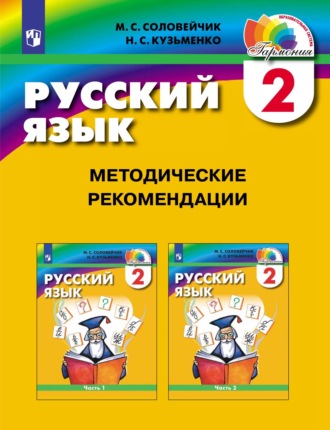 . Русский язык. 2 класс. Методические рекомендации