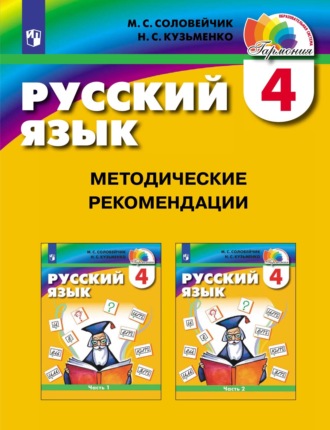 . Русский язык. 4 класс. Методические рекомендации