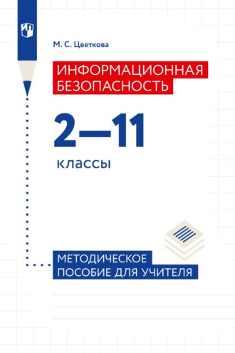 М. С. Цветкова. Информационная безопасность. 2-11 классы. Методическое пособие для учителя