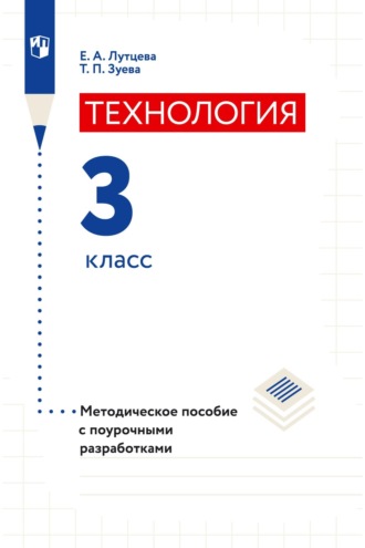 Е. А. Лутцева. Технология. 3 класс. Методическое пособие с поурочными разработками