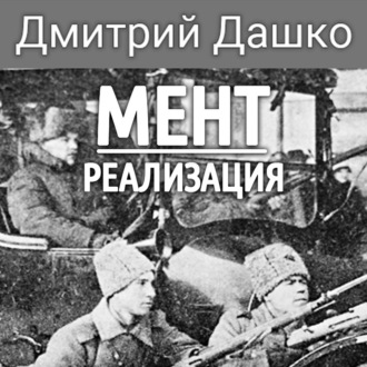 Обложка книги «Мент. Реализация»