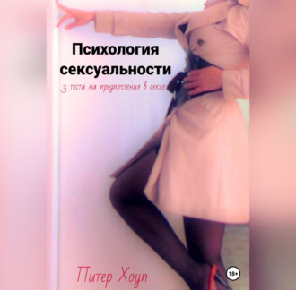 Обложка книги «Психология сексуальности. 3 теста на предпочтения в сексе»