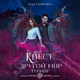 Обложка книги «Квест «Другой мир». Турнир»