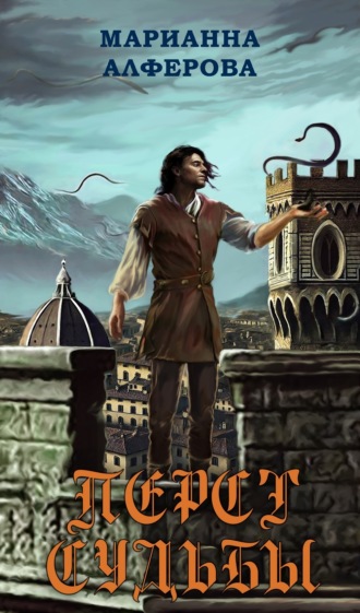 Марианна Алферова. Перст судьбы