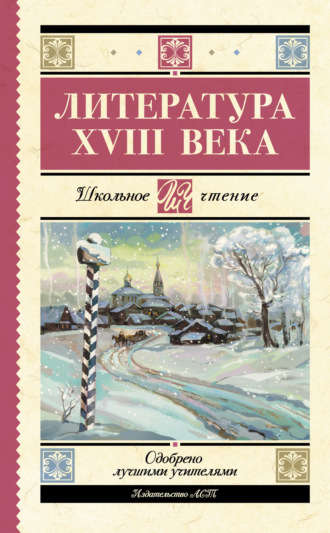 Обложка книги «Литература XVIII века»
