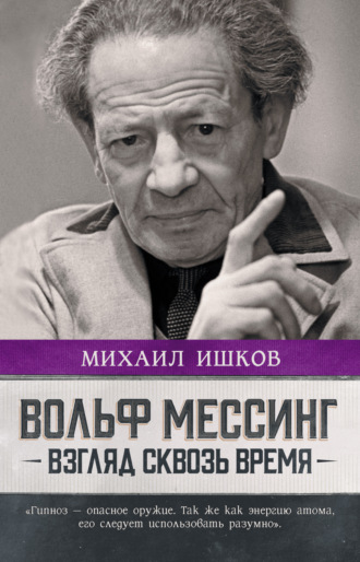 Обложка книги «Вольф Мессинг. Взгляд сквозь время»