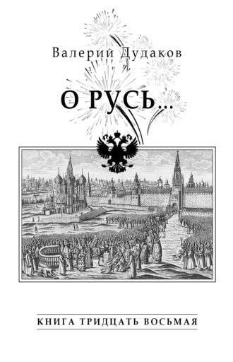 Обложка книги «О Русь…. Книга тридцать восьмая»
