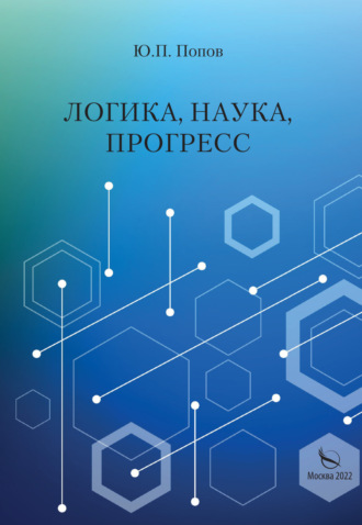 Обложка книги «Логика, наука, прогресс»