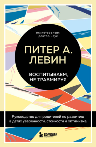 Обложка книги «Воспитываем, не травмируя. Руководство для родителей по развитию в детях уверенности, стойкости и оптимизма»